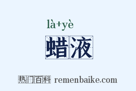 蜡液是什么意思的图片